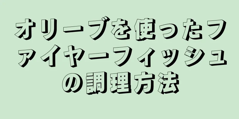 オリーブを使ったファイヤーフィッシュの調理方法