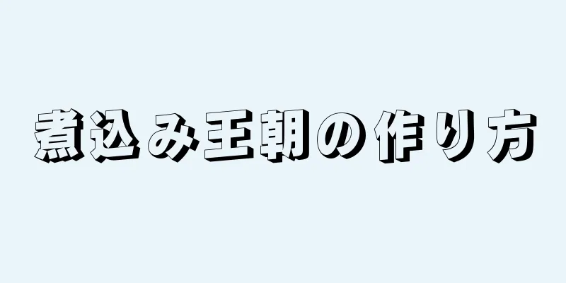 煮込み王朝の作り方