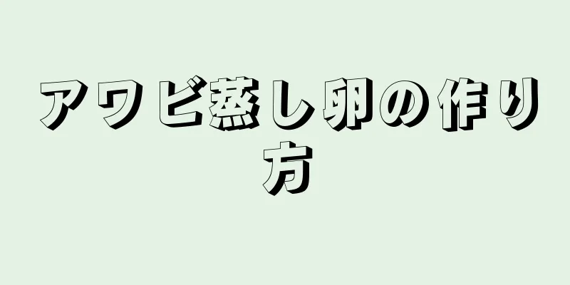 アワビ蒸し卵の作り方