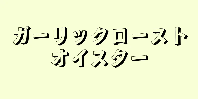 ガーリックローストオイスター