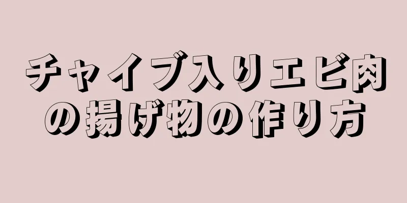 チャイブ入りエビ肉の揚げ物の作り方