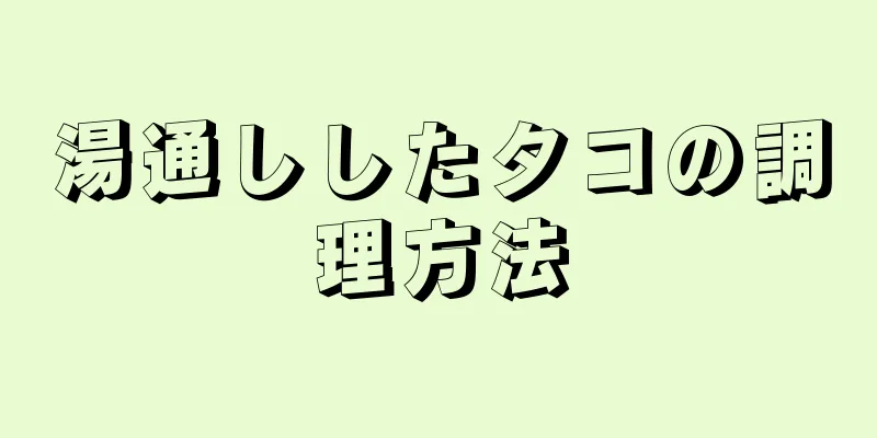 湯通ししたタコの調理方法