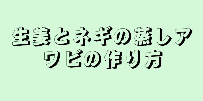 生姜とネギの蒸しアワビの作り方