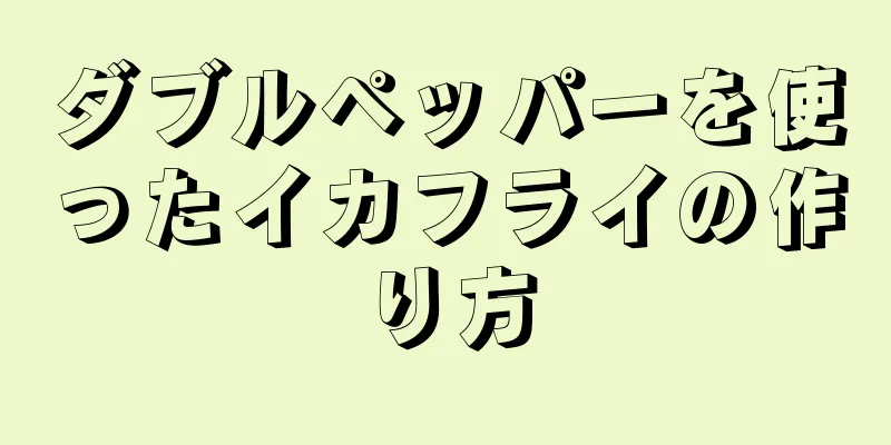 ダブルペッパーを使ったイカフライの作り方