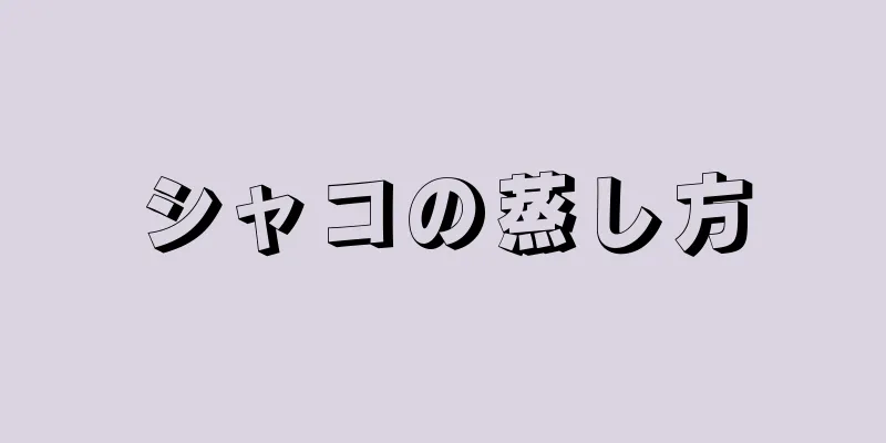 シャコの蒸し方