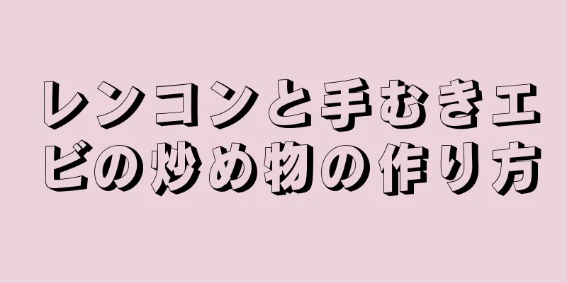 レンコンと手むきエビの炒め物の作り方