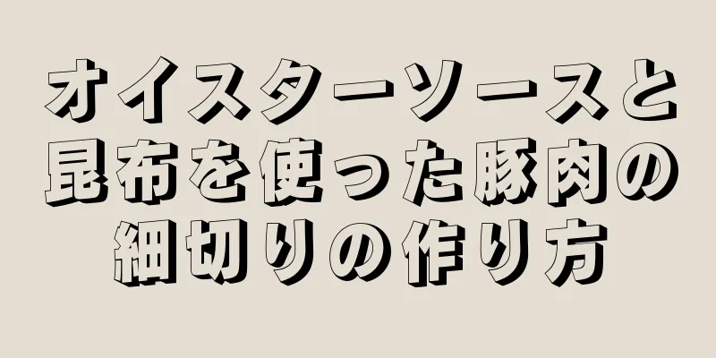 オイスターソースと昆布を使った豚肉の細切りの作り方