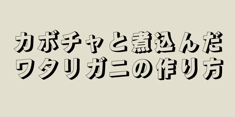 カボチャと煮込んだワタリガニの作り方