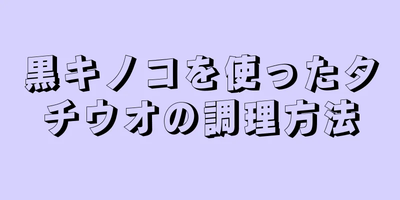 黒キノコを使ったタチウオの調理方法