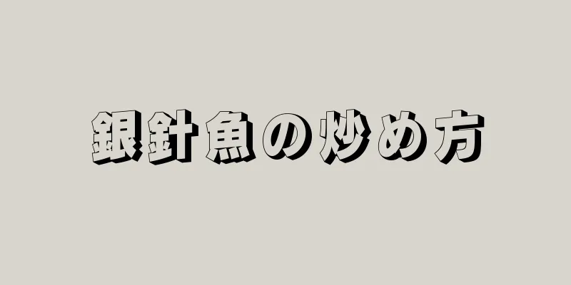 銀針魚の炒め方