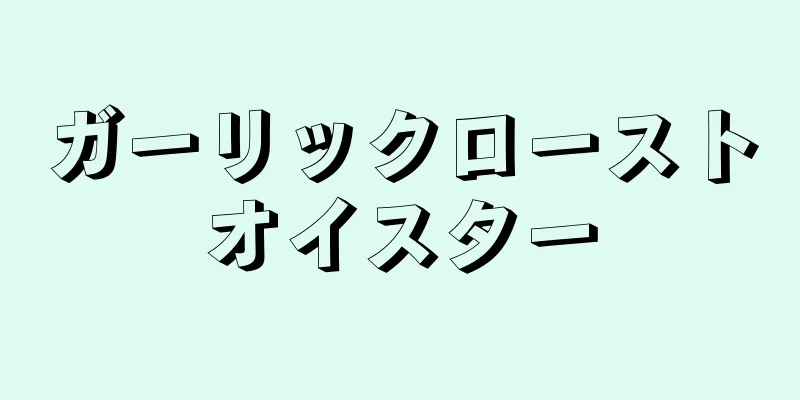 ガーリックローストオイスター