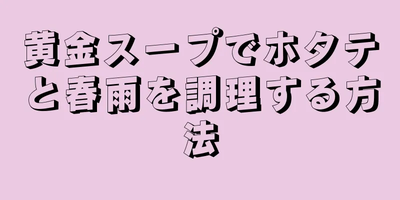 黄金スープでホタテと春雨を調理する方法