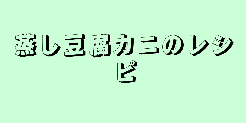 蒸し豆腐カニのレシピ