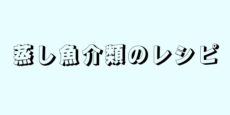 蒸し魚介類のレシピ