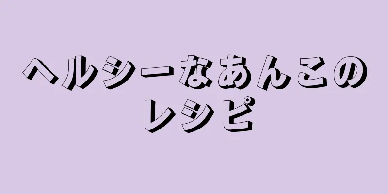 ヘルシーなあんこのレシピ