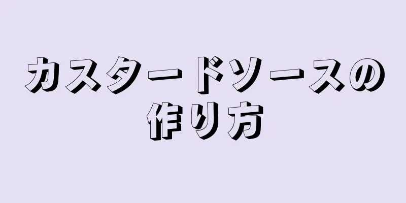 カスタードソースの作り方