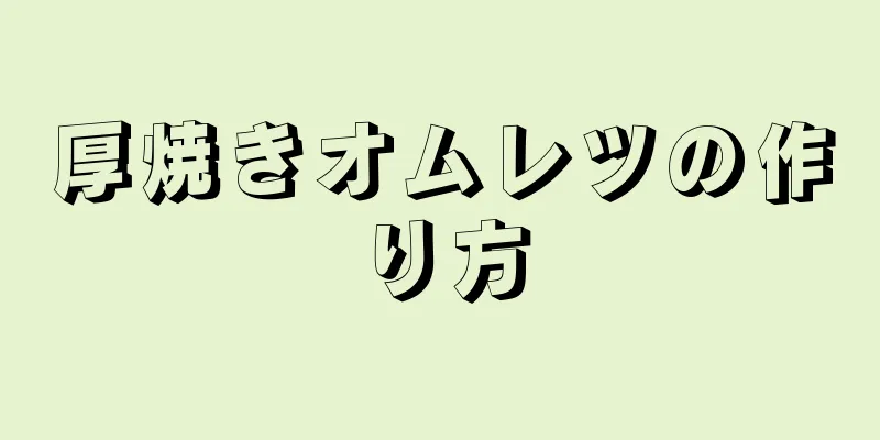 厚焼きオムレツの作り方