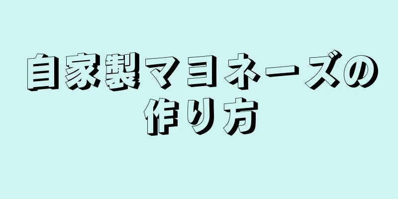 自家製マヨネーズの作り方