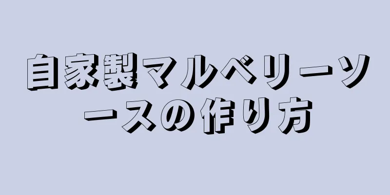 自家製マルベリーソースの作り方