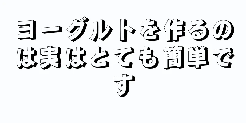 ヨーグルトを作るのは実はとても簡単です