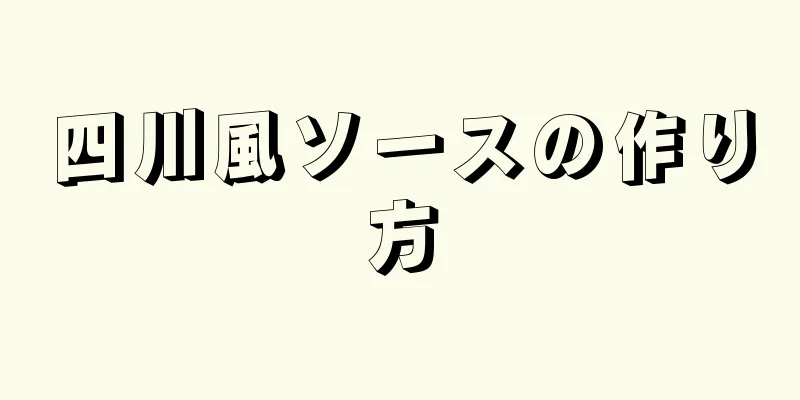 四川風ソースの作り方