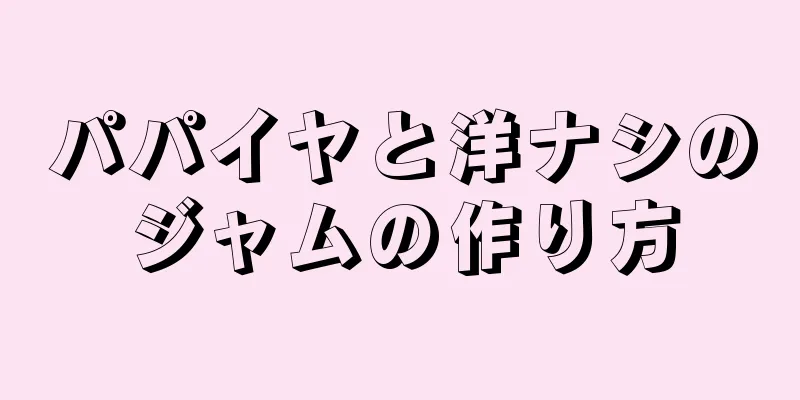 パパイヤと洋ナシのジャムの作り方