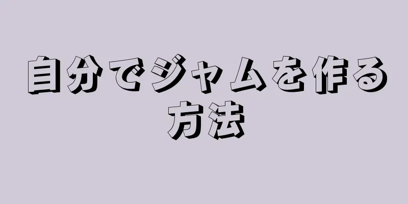 自分でジャムを作る方法