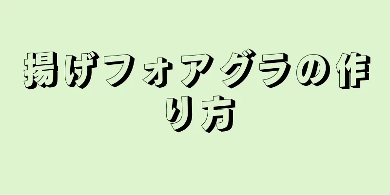 揚げフォアグラの作り方