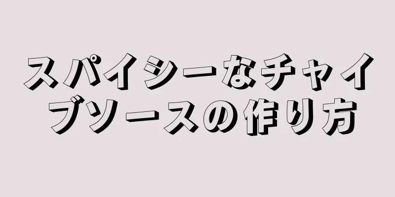 スパイシーなチャイブソースの作り方