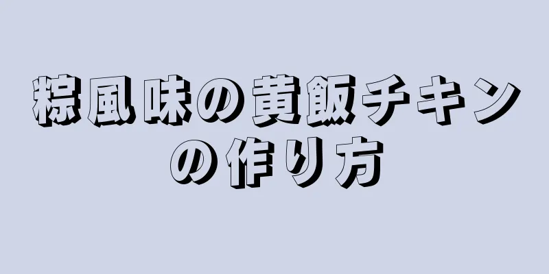 粽風味の黄飯チキンの作り方