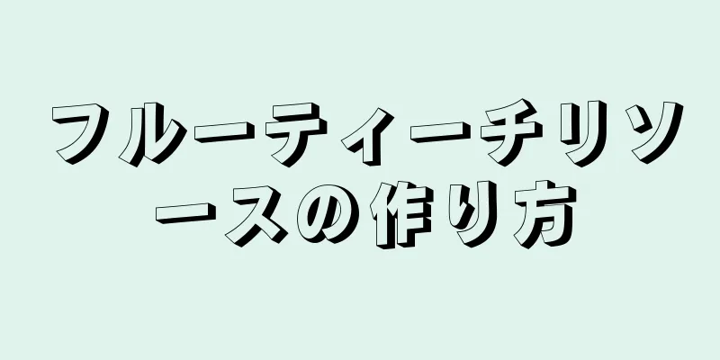 フルーティーチリソースの作り方