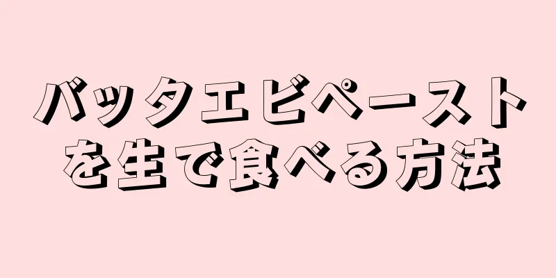 バッタエビペーストを生で食べる方法