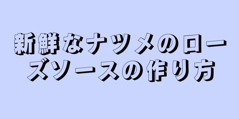 新鮮なナツメのローズソースの作り方