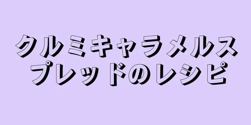 クルミキャラメルスプレッドのレシピ