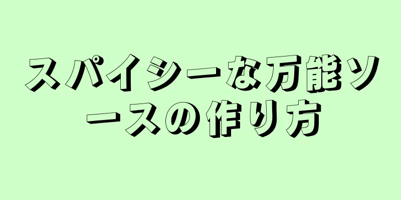 スパイシーな万能ソースの作り方