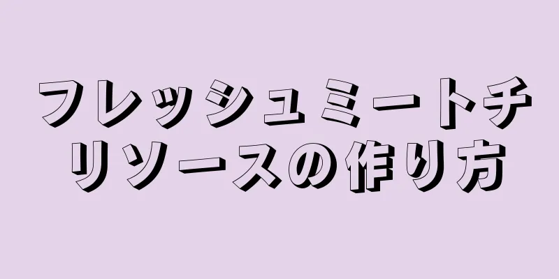 フレッシュミートチリソースの作り方