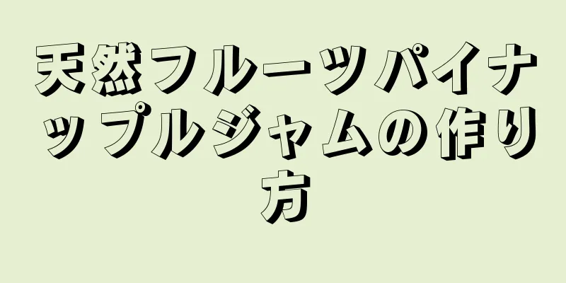 天然フルーツパイナップルジャムの作り方