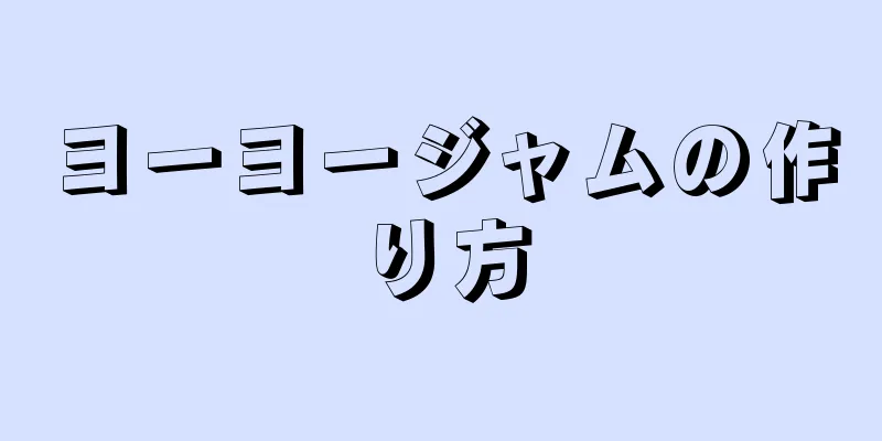 ヨーヨージャムの作り方