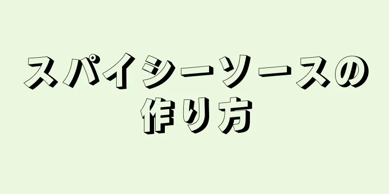 スパイシーソースの作り方