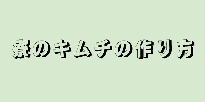 寮のキムチの作り方