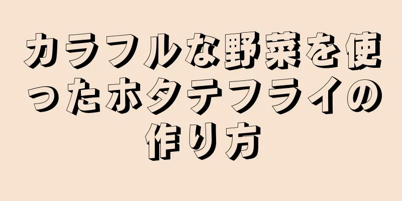 カラフルな野菜を使ったホタテフライの作り方