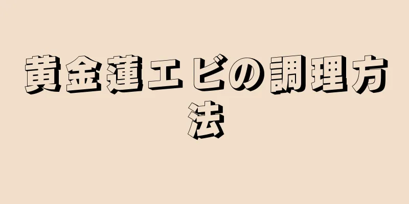 黄金蓮エビの調理方法