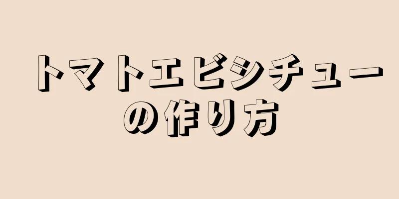 トマトエビシチューの作り方