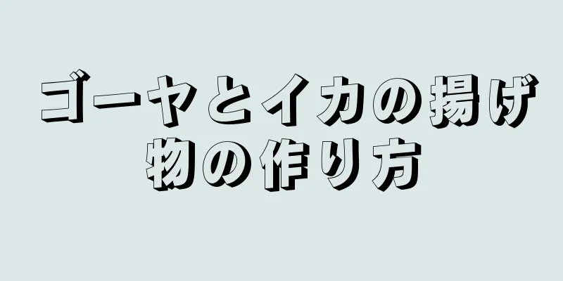 ゴーヤとイカの揚げ物の作り方