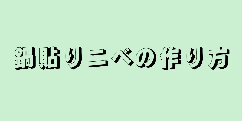 鍋貼りニベの作り方