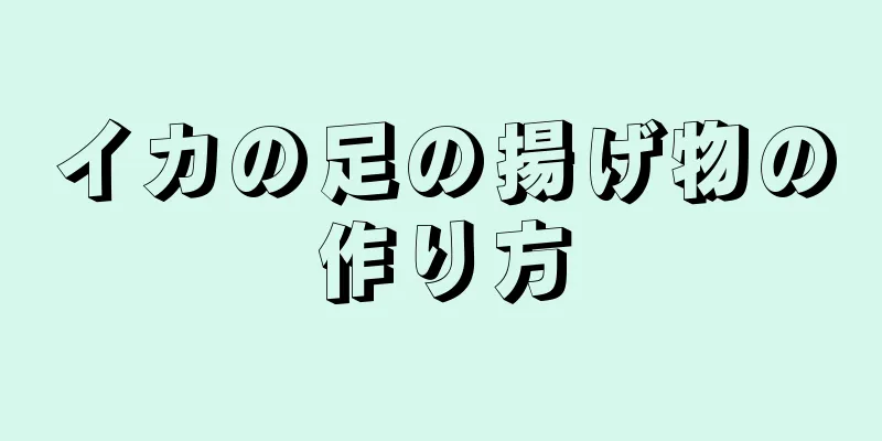 イカの足の揚げ物の作り方