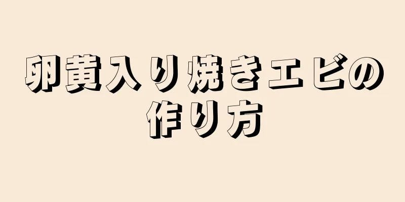 卵黄入り焼きエビの作り方