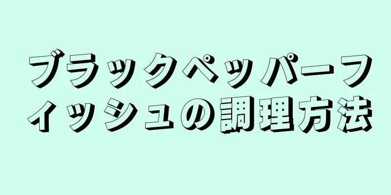 ブラックペッパーフィッシュの調理方法