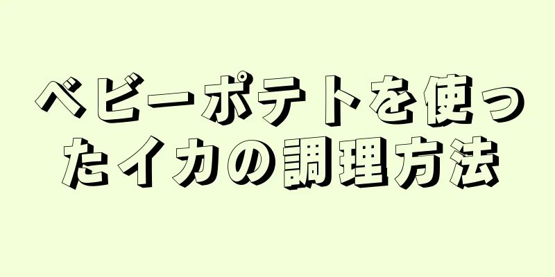 ベビーポテトを使ったイカの調理方法