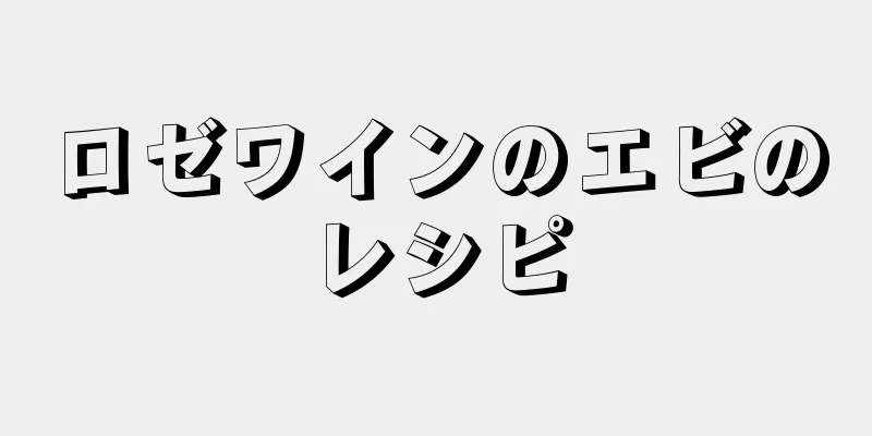 ロゼワインのエビのレシピ